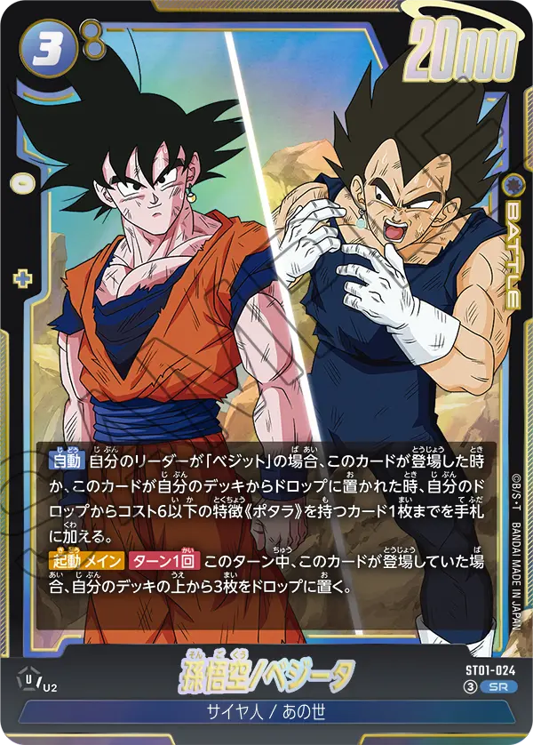 Son Goku/Vegeta ST01-024 SR Standard carte japonaise Dragon Ball Fusion World ST01