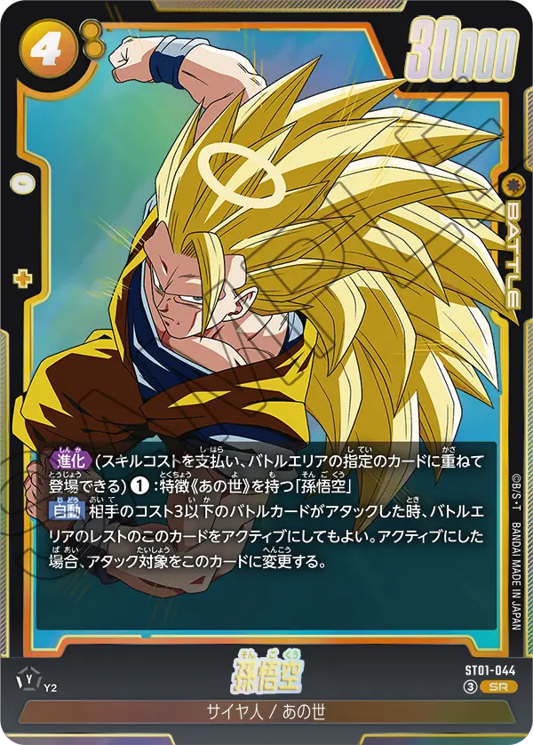 Son Goku ST01-044 SR Standard carte japonaise Dragon Ball Fusion World ST01